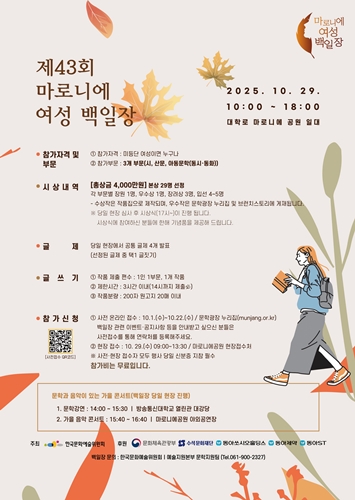 동아쏘시오그룹은 오는 29일 서울 종로구 대학로 마로니에 공원 일대에서 '제43회 마로니에 여성 백일장'을 진행한다. / 포스터= 동아쏘시오그룹 제공