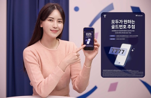 SKT, 골드번호 1만개 주인공 찾는다 / 사진 = SKT제공