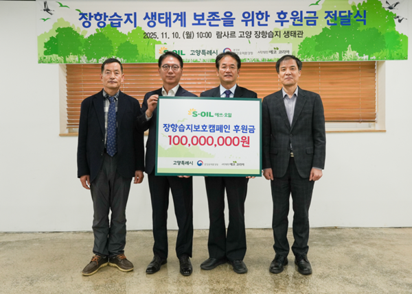 에쓰오일, 고양시•한강유역환경청과 장항습지 보호를 위한 후원금 1억원 지원. / 사진 = 에쓰오일 제공