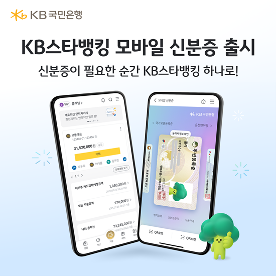 KB스타뱅킹, 모바일 신분증 발급 아이폰(iOS)으로 확대. / 사진 = KB국민은행 제공