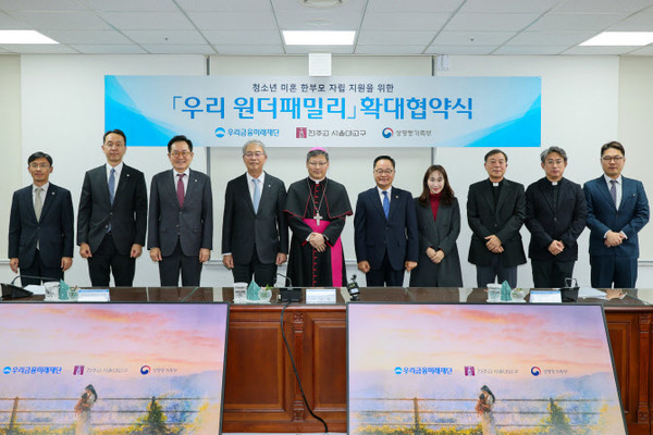 지난 11일 서울 명동 서울대교구청에서 (왼쪽 네번째부터)임종룡 우리금융그룹 회장 겸 우리금융미래재단 이사장, 정순택 천주교 서울대교구 교구장, 정구창 성평등가족부 차관과 관계자들이 청소년 미혼 한부모 자립 지원사업 '우리 원더패밀리' 확대 협약식 체결 후 기념촬영을 하고 있다. / 사진 = 우리금융그룹 제공