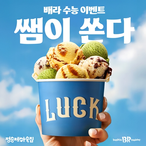 SPC  배스킨라빈스, '쌤이 쏜다  with 정승제 하숙집' 프로모션 진행. /  사진 = 배스킨라빈스 제공