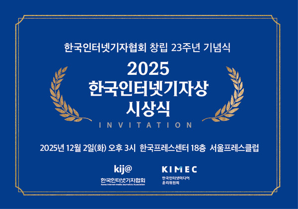 12월 2일 한국인터넷기자상 시상식이 개최된다.