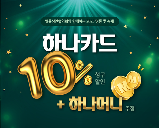 하나카드가 명동지역 소상공인 지원을 위해 '2025 명동 빛 축제'를 개최한다. / 사진 = 하나카드 제공