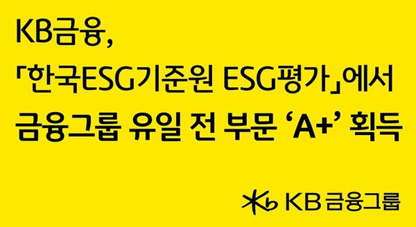 KB금융그룹이 19일 한국ESG기준원(이하 KCGS)의 '2025년 ESG 평가'에서 국내 금융그룹 중 유일하게 통합등급과 전 부문 A+를 획득했다. / 사진 = KB금융 제공