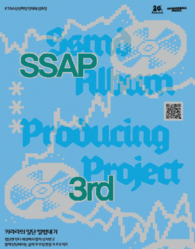 KT&G 상상마당이 ‘SSAP(SSMD ALBUM PRODUCING PROJECT) 3기’ 수강생 모집을 알리는 포스터 = KT&G 제공