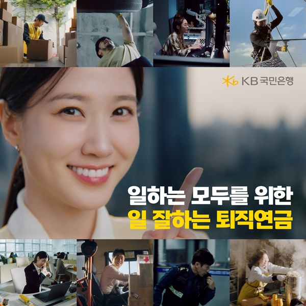 KB국민은행은 광고모델 박은빈과 함께한 '일하는 모두를 위한 일 잘하는 퇴직연금' 광고를 공개했다. / 사진 = KB국민은행 제공