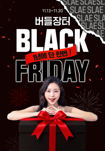 유한양행은 공식 온라인몰 '버들장터'에서 연중 단 한 번 진행되는 대규모 프로모션인 '블랙프라이데이'를 오는 30일까지 진행한다. / 사진 = 유한양행 제공