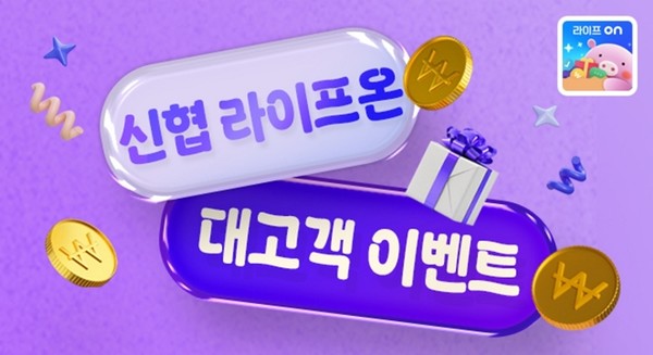 신협중앙회는 모바일 앱 '신협 라이프온'(Life ON) 서비스 활성화를 위해 다양한 이벤트를 진행한다. / 사진 = 신협중앙회 제공